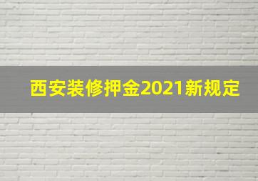 西安装修押金2021新规定