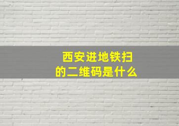 西安进地铁扫的二维码是什么