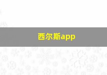 西尔斯app