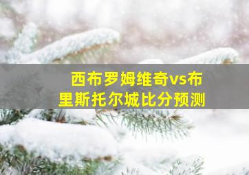 西布罗姆维奇vs布里斯托尔城比分预测