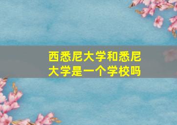 西悉尼大学和悉尼大学是一个学校吗