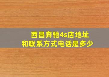 西昌奔驰4s店地址和联系方式电话是多少