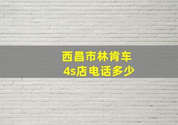 西昌市林肯车4s店电话多少