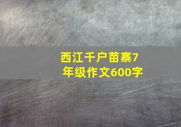 西江千户苗寨7年级作文600字