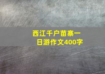 西江千户苗寨一日游作文400字