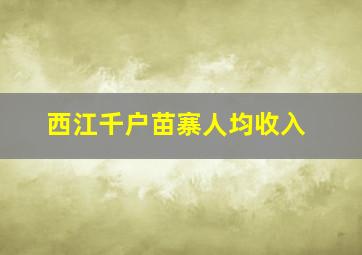 西江千户苗寨人均收入