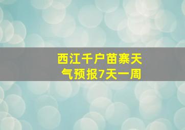 西江千户苗寨天气预报7天一周