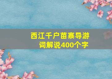 西江千户苗寨导游词解说400个字