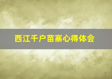 西江千户苗寨心得体会