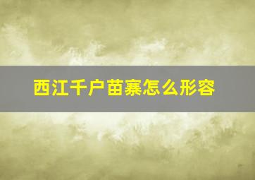 西江千户苗寨怎么形容