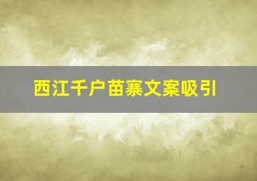 西江千户苗寨文案吸引