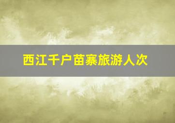 西江千户苗寨旅游人次