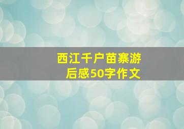 西江千户苗寨游后感50字作文