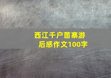 西江千户苗寨游后感作文100字