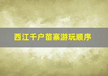 西江千户苗寨游玩顺序