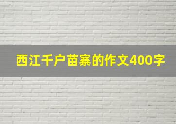 西江千户苗寨的作文400字