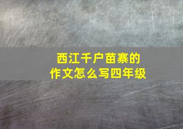 西江千户苗寨的作文怎么写四年级