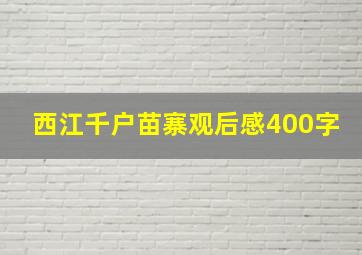 西江千户苗寨观后感400字