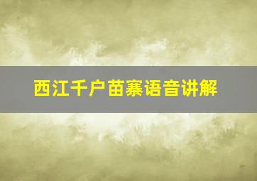 西江千户苗寨语音讲解