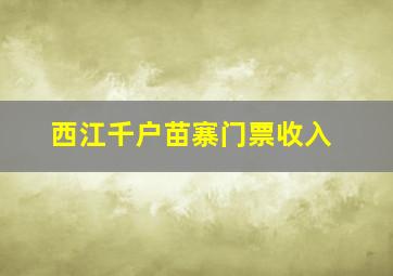 西江千户苗寨门票收入