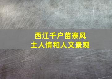 西江千户苗寨风土人情和人文景观