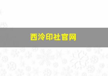 西泠印社官网