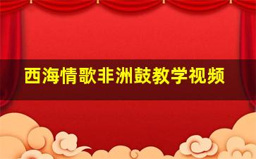 西海情歌非洲鼓教学视频