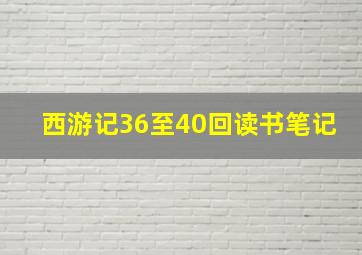 西游记36至40回读书笔记