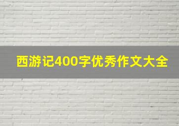 西游记400字优秀作文大全