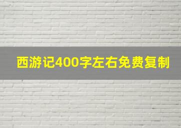 西游记400字左右免费复制