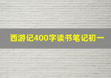 西游记400字读书笔记初一