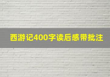 西游记400字读后感带批注