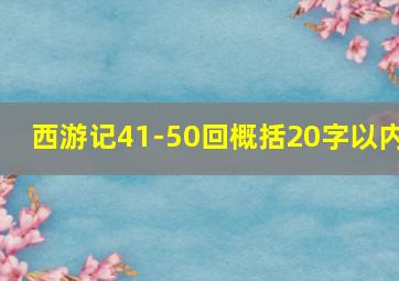 西游记41-50回概括20字以内