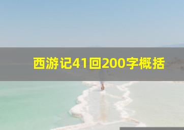 西游记41回200字概括