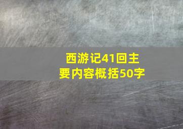 西游记41回主要内容概括50字