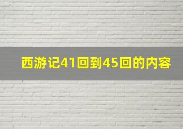 西游记41回到45回的内容