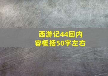 西游记44回内容概括50字左右