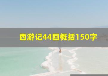 西游记44回概括150字