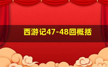 西游记47-48回概括