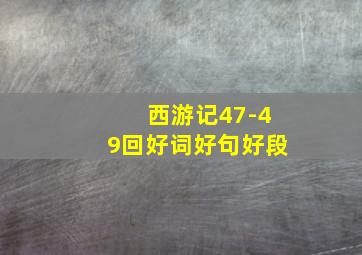 西游记47-49回好词好句好段