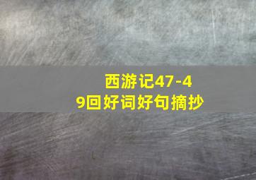 西游记47-49回好词好句摘抄