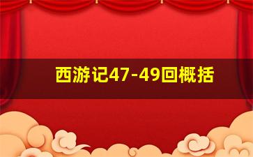 西游记47-49回概括