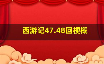 西游记47.48回梗概