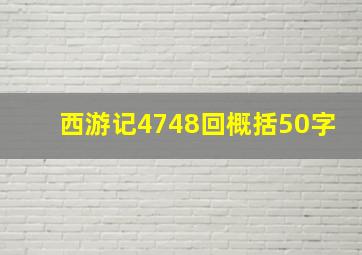 西游记4748回概括50字