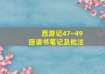 西游记47~49回读书笔记及批注