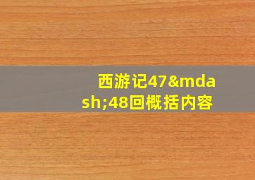 西游记47—48回概括内容