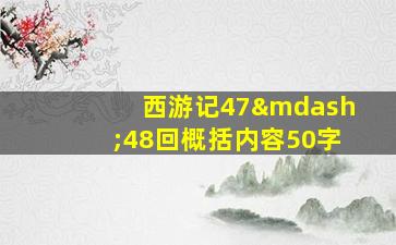 西游记47—48回概括内容50字