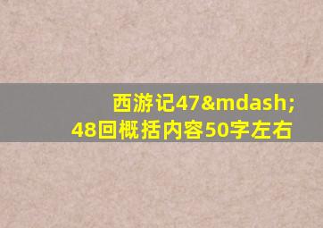 西游记47—48回概括内容50字左右