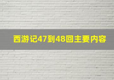 西游记47到48回主要内容