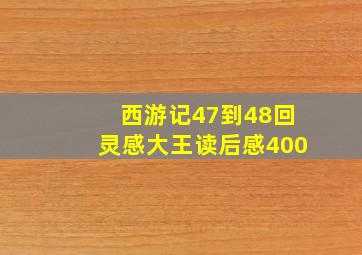 西游记47到48回灵感大王读后感400